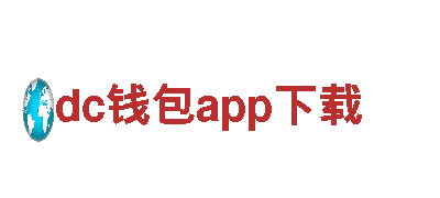 dc钱包app下载-知名汽车品牌